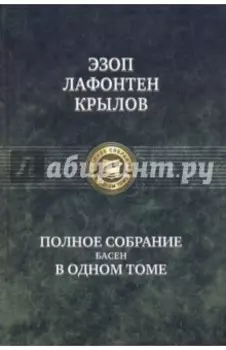 Полное собрание басен в одном томе