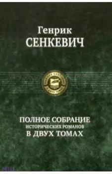 Полное собрание исторических романов в 2-х томах