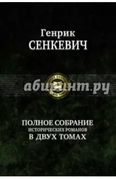 Полное собрание исторических романов в 2-х томах