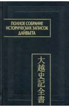 Полное собрание исторических записок Дайвьета. В 8-ми томах. Том 8. Основные анналы. Главы XVIII-XIX