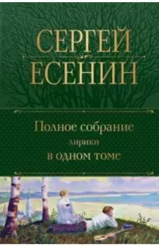 Полное собрание лирики в одном томе