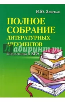 Полное собрание литературных аргументов. Подготовка к ЕГЭ