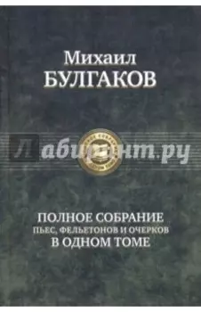 Полное собрание пьес, фельетонов и очерков в одном томе