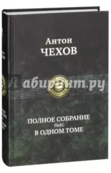 Полное собрание пьес в одном томе