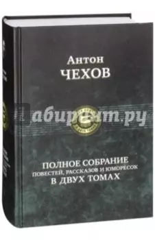 Полное собрание повестей, рассказов и юморесок в 2 томах. Том 1