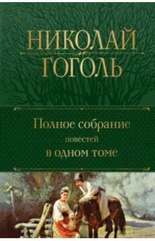Полное собрание повестей в одном томе