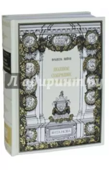 Полное собрание произведений