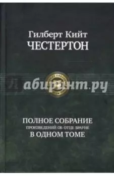 Полное собрание произведений об отце Брауне