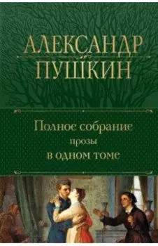 Полное собрание прозы в одном томе