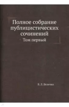 Полное собрание публицистических сочинений. Том1