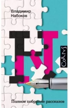 Полное собрание рассказов