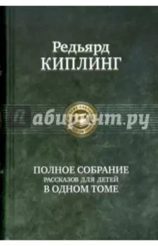 Полное собрание рассказов для детей