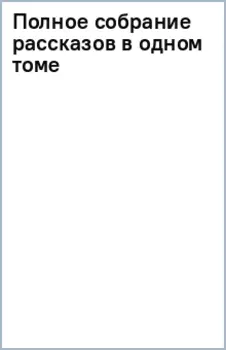 Полное собрание рассказов в одном томе