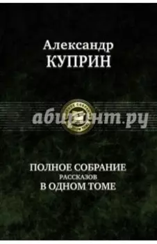 Полное собрание рассказов в одном томе
