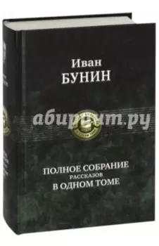 Полное собрание рассказов в одном томе
