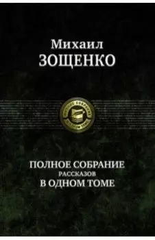 Полное собрание рассказов в одном томе
