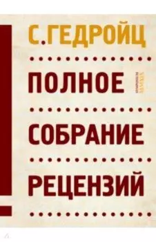 Полное собрание рецензий