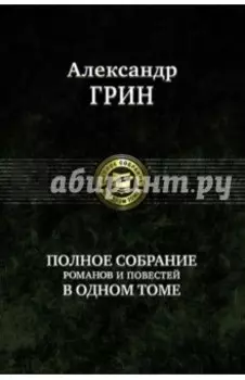 Полное собрание романов и повестей в одном томе