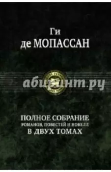 Полное собрание романов, повестей и новелл в 2-х томах. Том 2