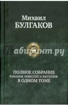 Полное собрание романов, повестей, рассказов в одном томе