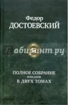 Полное собрание романов в двух томах