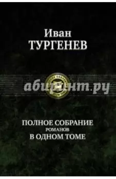 Полное собрание романов в одном томе