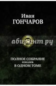 Полное собрание романов в одном томе