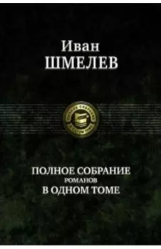 Полное собрание романов в одном томе