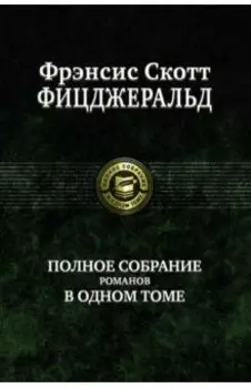 Полное собрание романов в одном томе