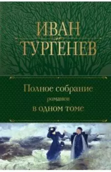 Полное собрание романов в одном томе