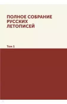 Полное собрание русских летописей. Том 1