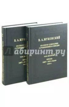 Полное собрание сочинений и писем. Том 10. Части 1-2