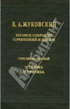 Полное собрание сочинений и писем. В 12-ти томах. Том 12. Эстетика и критика