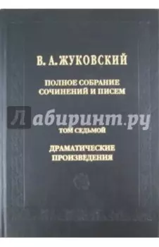 Полное собрание сочинений и писем. В 20 томах. Том 7: Драматические сочинения