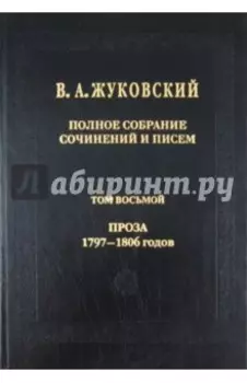 Полное собрание сочинений и писем. В 20 томах. Том 8. Проза 1797-1806 годов