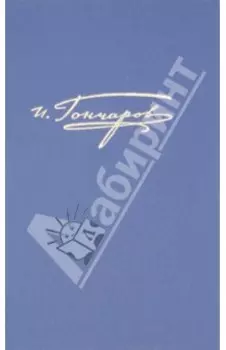 Полное собрание сочинений и писем в 20-ти томах. Том 5. Обломов. Рукописные редакции