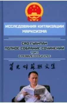 Полное собрание сочинений. Том 1. О развале СССР и КПСС