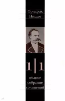 Полное собрание сочинений. В 13 томах. Том 1. Часть 1. Рождение трагедии. Из наследия 1869-1873 гг.