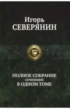 Полное собрание сочинений в одном томе