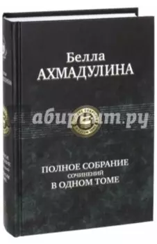 Полное собрание сочинений в одном томе