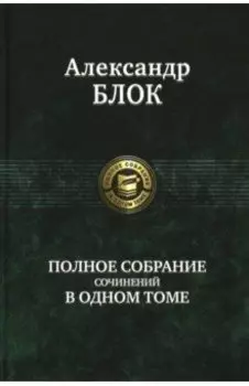Полное собрание сочинений в одном томе