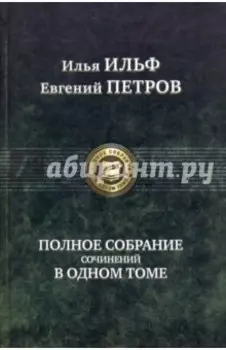 Полное собрание сочинений в одном томе
