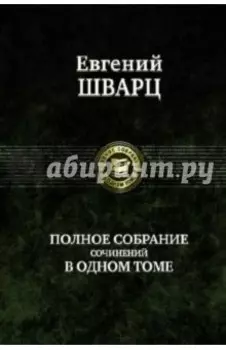 Полное собрание сочинений в одном томе