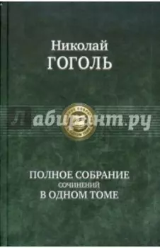Полное собрание сочинений в одном томе