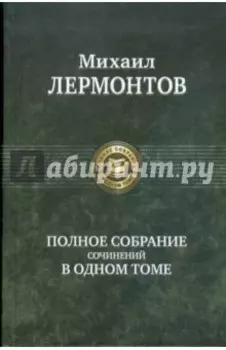 Полное собрание сочинений в одном томе