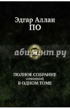 Полное собрание сочинений в одном томе