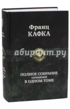 Полное собрание сочинений в одном томе
