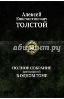 Полное собрание сочинений в одном томе