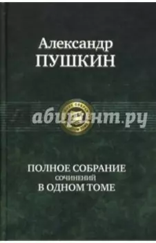 Полное собрание сочинений в одном томе