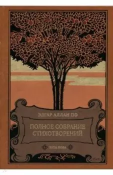 Полное собрание стихотворений